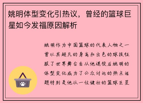 姚明体型变化引热议，曾经的篮球巨星如今发福原因解析