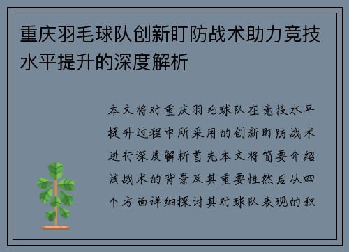 重庆羽毛球队创新盯防战术助力竞技水平提升的深度解析