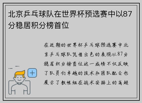 北京乒乓球队在世界杯预选赛中以87分稳居积分榜首位
