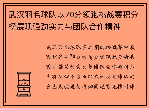 武汉羽毛球队以70分领跑挑战赛积分榜展现强劲实力与团队合作精神