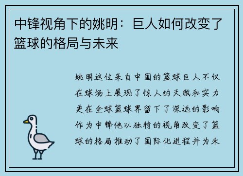 中锋视角下的姚明：巨人如何改变了篮球的格局与未来