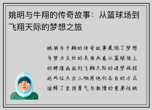 姚明与牛翔的传奇故事：从篮球场到飞翔天际的梦想之旅