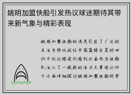 姚明加盟快船引发热议球迷期待其带来新气象与精彩表现