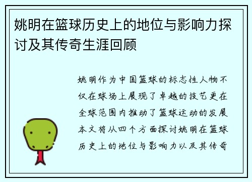 姚明在篮球历史上的地位与影响力探讨及其传奇生涯回顾