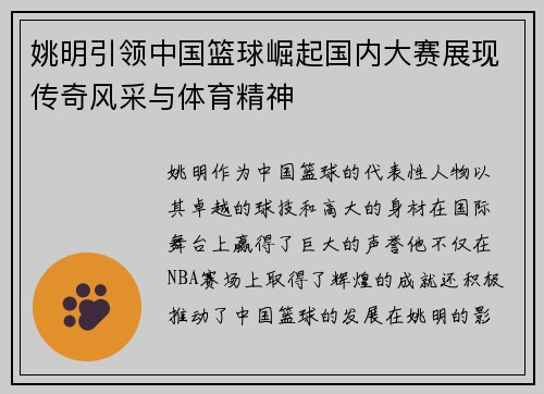 姚明引领中国篮球崛起国内大赛展现传奇风采与体育精神