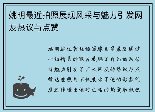 姚明最近拍照展现风采与魅力引发网友热议与点赞