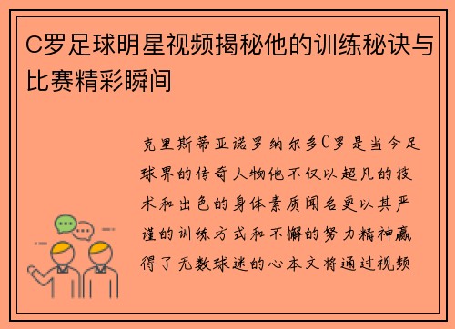C罗足球明星视频揭秘他的训练秘诀与比赛精彩瞬间
