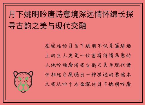 月下姚明吟唐诗意境深远情怀绵长探寻古韵之美与现代交融