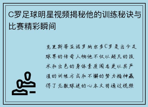 C罗足球明星视频揭秘他的训练秘诀与比赛精彩瞬间