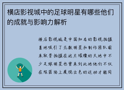 横店影视城中的足球明星有哪些他们的成就与影响力解析