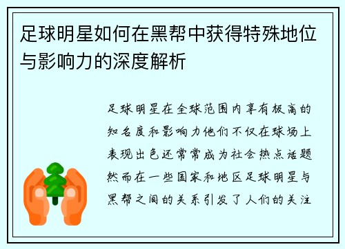 足球明星如何在黑帮中获得特殊地位与影响力的深度解析