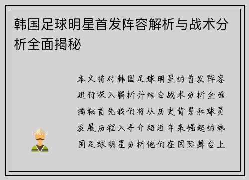 韩国足球明星首发阵容解析与战术分析全面揭秘