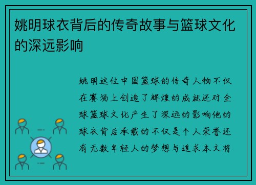 姚明球衣背后的传奇故事与篮球文化的深远影响