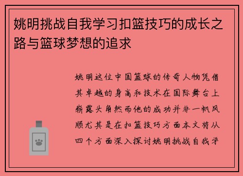 姚明挑战自我学习扣篮技巧的成长之路与篮球梦想的追求