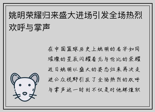 姚明荣耀归来盛大进场引发全场热烈欢呼与掌声