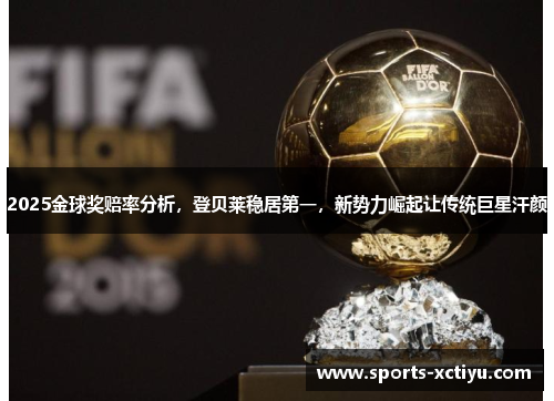 2025金球奖赔率分析，登贝莱稳居第一，新势力崛起让传统巨星汗颜
