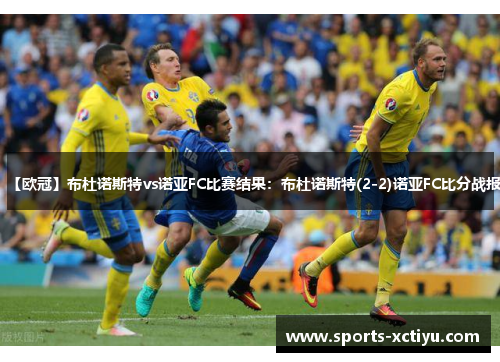 【欧冠】布杜诺斯特vs诺亚FC比赛结果：布杜诺斯特(2-2)诺亚FC比分战报
