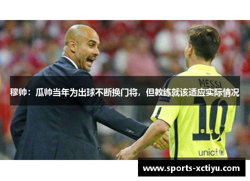 穆帅：瓜帅当年为出球不断换门将，但教练就该适应实际情况