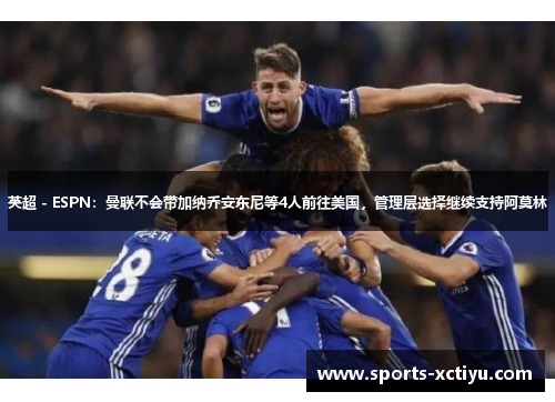 英超 - ESPN：曼联不会带加纳乔安东尼等4人前往美国，管理层选择继续支持阿莫林