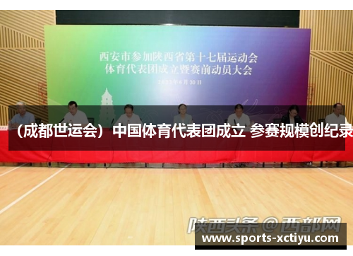 （成都世运会）中国体育代表团成立 参赛规模创纪录
